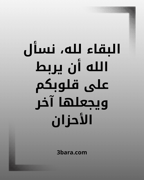 بطاقات تعزية جاهزة، كلمات تعزية بوفاة شخص عزيز، عبارات ورسائل تعزية مؤثرة