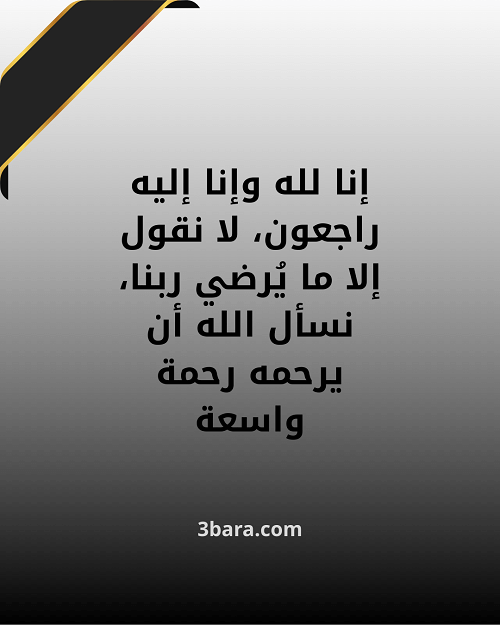 بطاقات تعزية جاهزة، كلمات تعزية بوفاة شخص عزيز، عبارات ورسائل تعزية مؤثرة