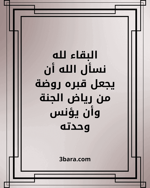 بطاقات تعزية جاهزة، كلمات تعزية بوفاة شخص عزيز، عبارات ورسائل تعزية مؤثرة