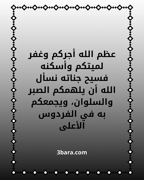 بطاقات تعزية جاهزة، كلمات تعزية بوفاة شخص عزيز، عبارات ورسائل تعزية مؤثرة
