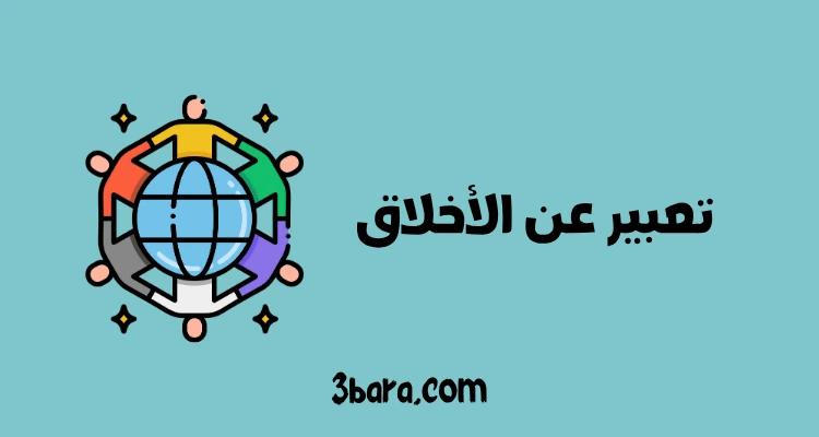 تعبير عن الأخلاق في الاسلام قصير جدا
