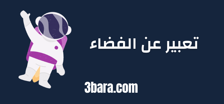 موضوع تعبير عن الفضاء قصير للاطفال وكل الطلاب