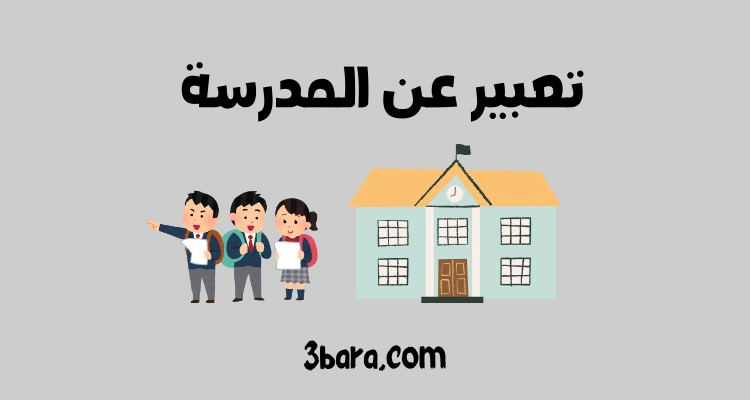 تعبير عن المدرسة
