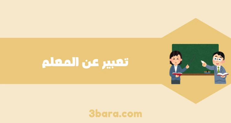 تعبير عن فضل المعلم، ​ تعبير عن وظيفة المعلم قصير