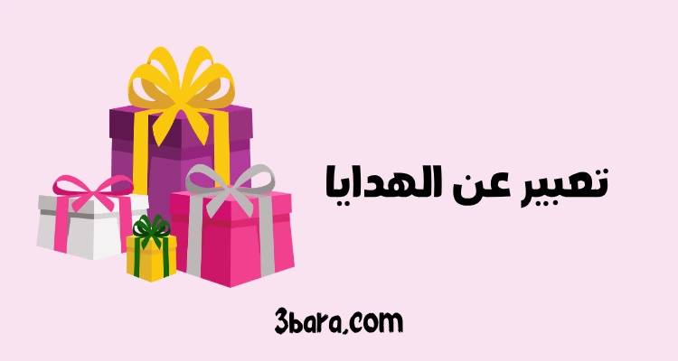 تعبير عن الهدايا