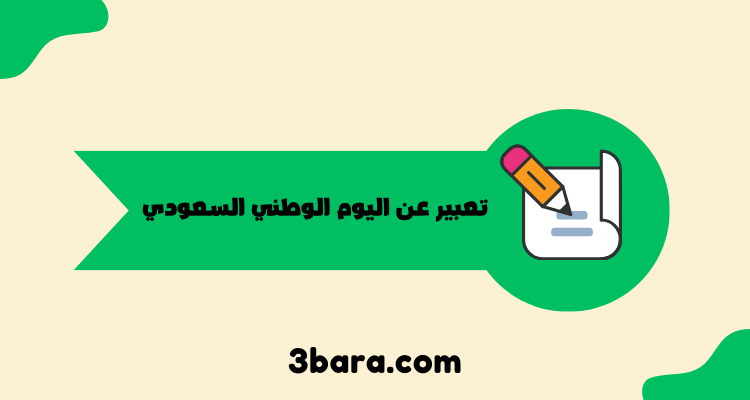 تعبير عن اليوم الوطني السعودي للاطفال