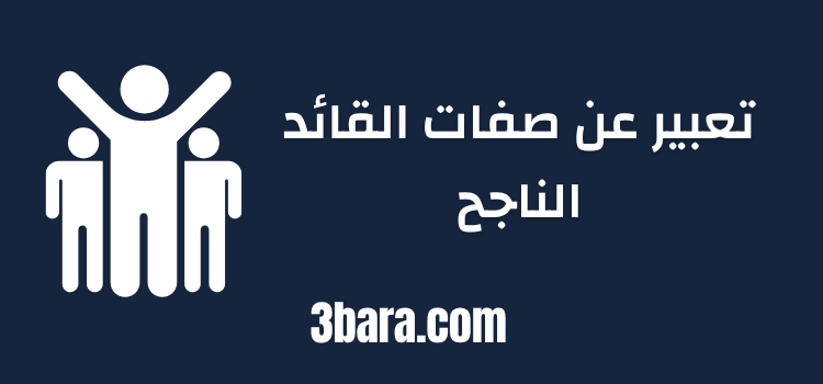 موضوع تعبير عن صفات القائد الناجح