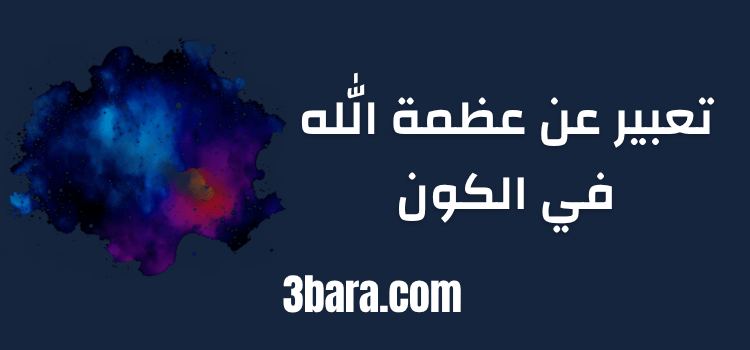 موضوع تعبير عن عظمة الله في الكون