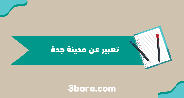 تعبير عن مدينة جدة للطلاب وقصير للاطفال