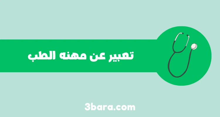 تعبير قصير عن مهنة الطب