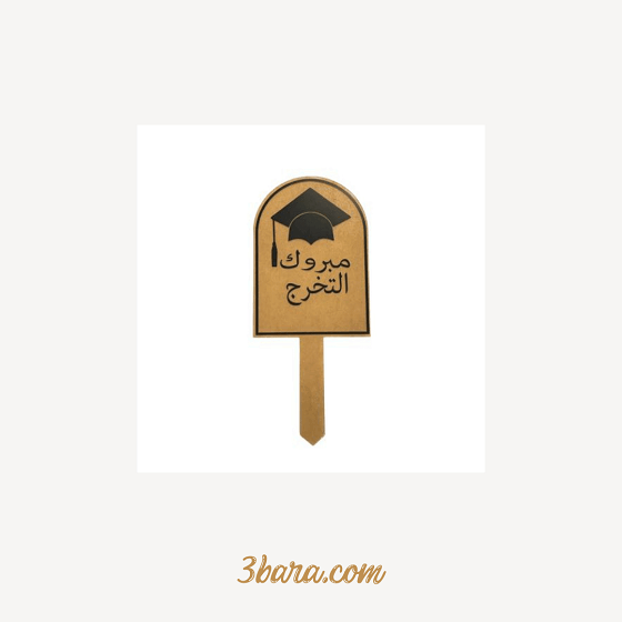 تغريسات مبروك التخرج، عبارات الف مبروك التخرج ومنها للاعلى، مبروك التخرج بالانجليزي