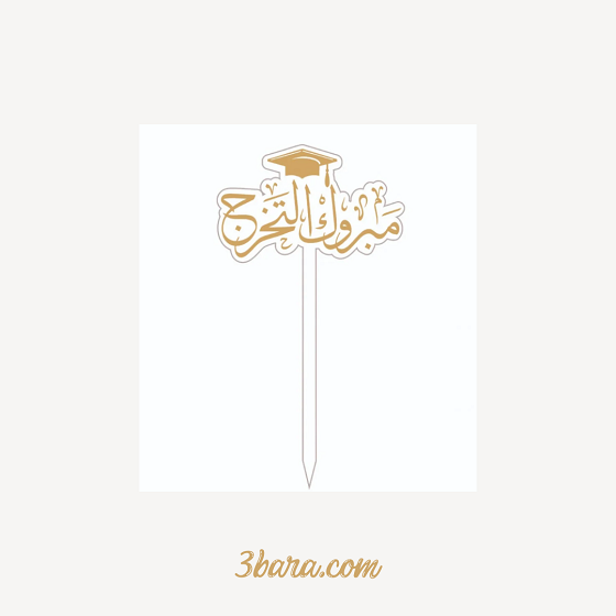 تغريسات مبروك التخرج، عبارات الف مبروك التخرج ومنها للاعلى، مبروك التخرج بالانجليزي