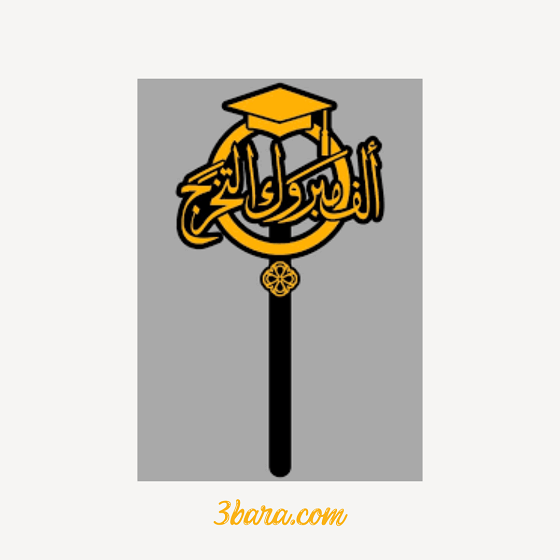 تغريسات مبروك التخرج، عبارات الف مبروك التخرج ومنها للاعلى، مبروك التخرج بالانجليزي