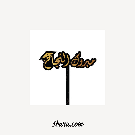 صور عبارات مبروك التخرج، عبارات عن التخرج، عبارات التخرج من الثانوية والمتوسط والابتدائي