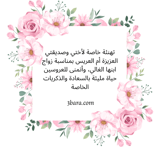 أجمل تهنئه لام العريس بالصور