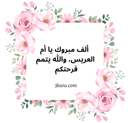 صورة تهنئه عبارة ألف مبروك لام العريس