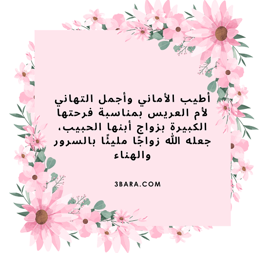 صورة أجمل التهاني لام العريس