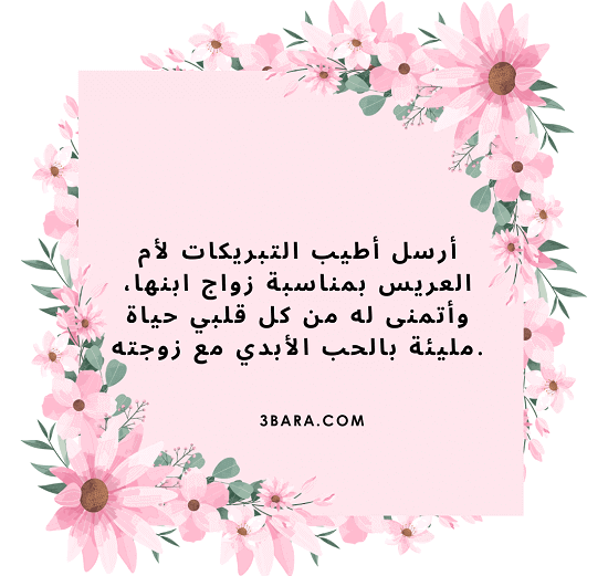 صورة عبارات تهنئه لام العريس