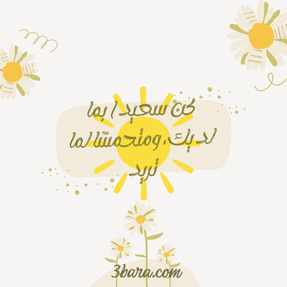 خلفيات عبارات جميله كن سعيداً