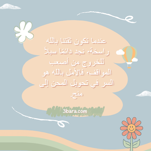 خلفيات عن الأمل بالله، أجمل الصور المعبرة عن الأمل، عبارات عن الأمل والتفاؤل والنجاح