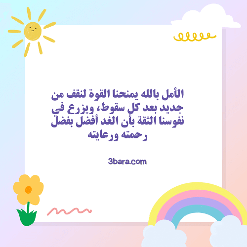 خلفيات عن الأمل بالله، أجمل الصور المعبرة عن الأمل، عبارات عن الأمل والتفاؤل والنجاح