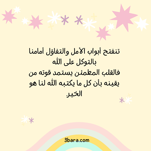 خلفيات عن الأمل بالله، أجمل الصور المعبرة عن الأمل، عبارات عن الأمل والتفاؤل والنجاح
