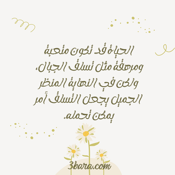 خلفيات مكتوب عليها حكم عن الحياة، حكم عن الحياة والأمل