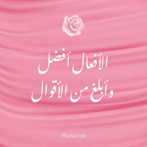 خلفية مكتوب عليها عبارة الأفعال أفضل