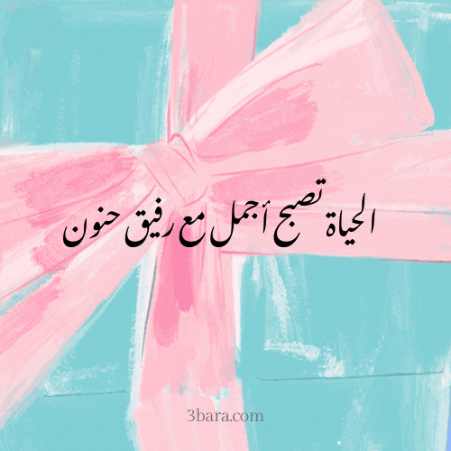 خلفية مكتوب عليها الحياة أجمل مع رفيق حنون
