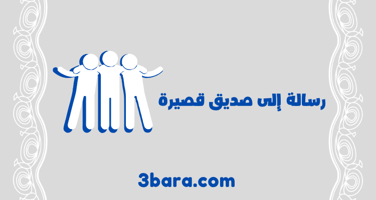 رسالة إلى صديق قصيرة، رسالة إلى صديق عزيز وغالي، رسالة اعتذار لصديق