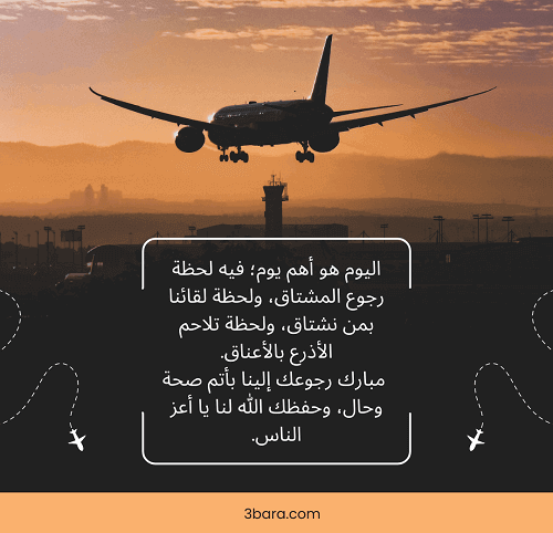 رمزيات رجوع من السفر انستقرام، عبارات ترحيب الرجوع من السفر، بوستات تهنئة رجوع من السفر