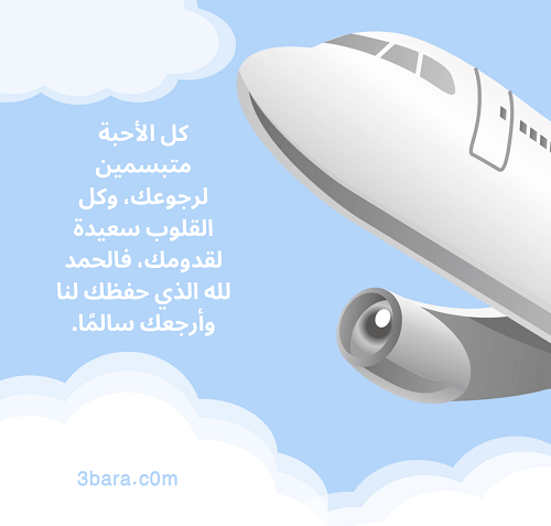 رمزيات رجوع من السفر انستقرام، عبارات ترحيب الرجوع من السفر، بوستات تهنئة رجوع من السفر