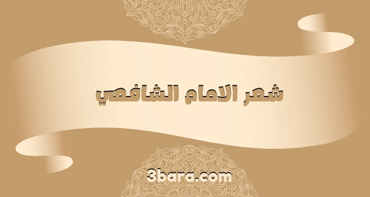 ابيات شعر الامام الشافعي في حب الله والرزق وعن الدنيا