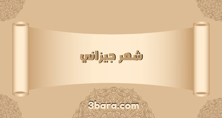 شعر جيزاني، احلي قصيدة جيزانية