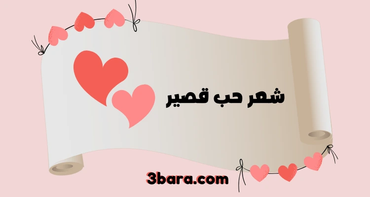 ابيات شعر حب قوية، شعر حب وشوق قصير، قصيدة حب قويه قصيرة