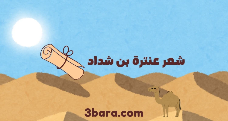 شعر عنترة بن شداد في عزة النفس والفخر والشجاعة وفي الغزل وحب عبلة