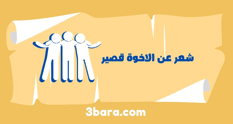 شعر عن الاخوة قصير، أبيات شعر عن الأخوه والصداقة