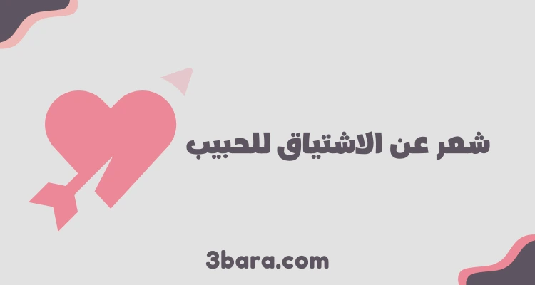 بيت شعر عن الاشتياق للحبيب والاصدقاء والاخ، شعر عن الاشتياق في الليل