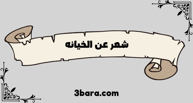 ابيات شعر عن الخيانه والغدر والخذلان، قصيده عن الخيانه والكذب