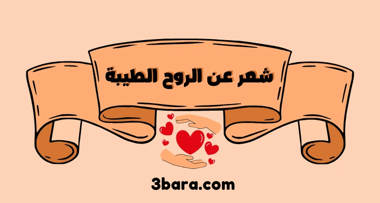 شعر عن الروح الطيبة، شعر عن جمال الروح
