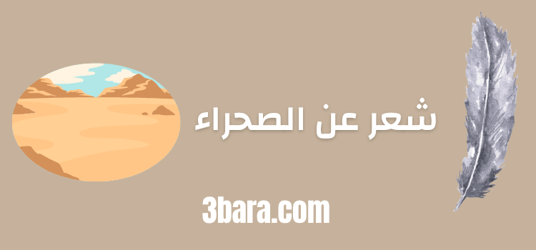 شعر عن الصحراء والبدو، ابيات شعرية عن رمال الصحراء