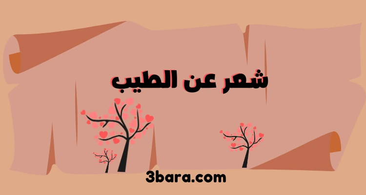 شعر عن الطيب والأخلاق، والكرم والمرجله، قصيده عن الطيب