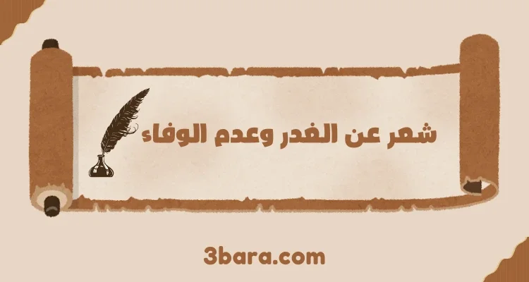 ابيات شعر عن الغدر وعدم الوفاء والكذب وغدر الاقارب والاصحاب والدنيا