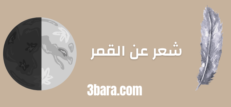 شعر عن جمال القمر قصير، ابيات شعر عن ضوء القمر، قصيده عن القمر