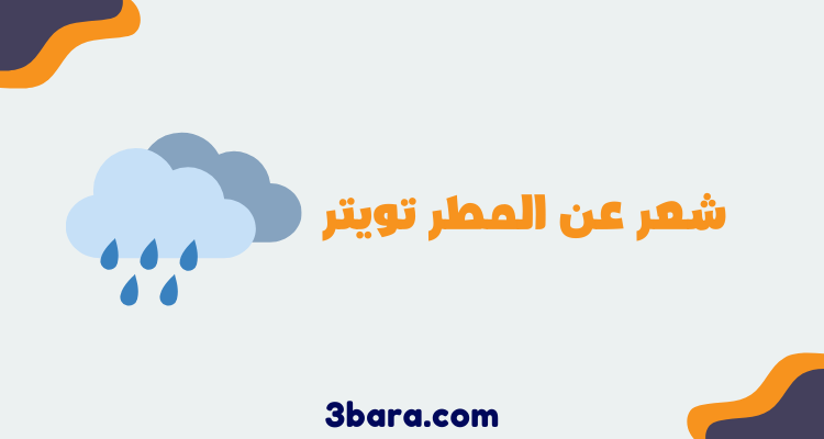 شعر عن المطر والغيم والحب والحبيب والشتاء