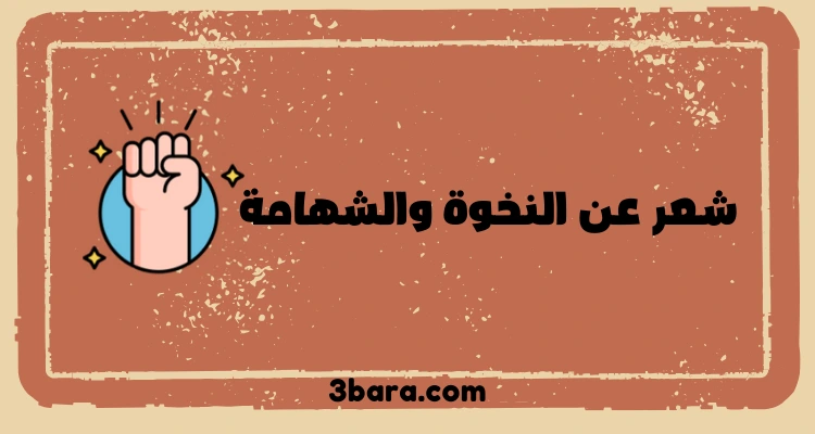 شعر عن النخوة والشهامة، أبيات شعر عن النخوة