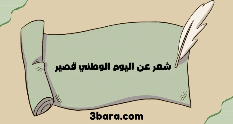 بيت شعر عن اليوم الوطني قصير مع أجمل قصيدة