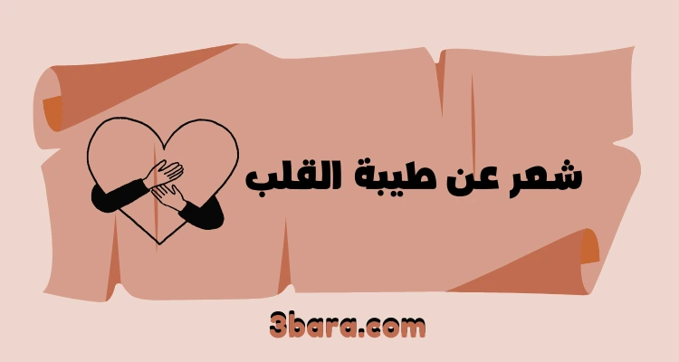 شعر عن طيبة القلب، قصيدة عن القلب الطيب 