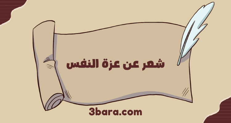 ابيات شعر عن عزة النفس وقوة الشخصية قصيره، شعر عربي فصيح عن عزة النفس والكرامه