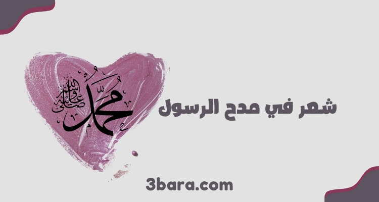 شعر في مدح الرسول، قصيدة حسان بن ثابت في مدح الرسول